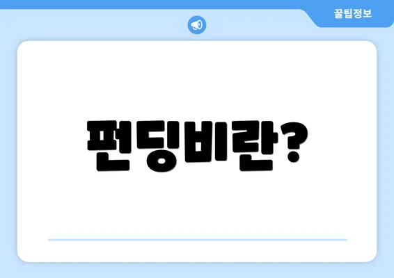 펀딩비란?