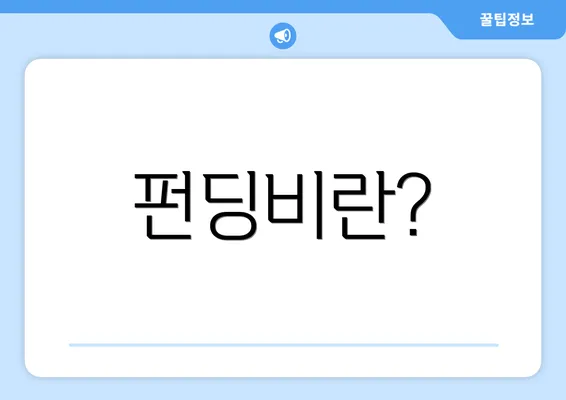 펀딩비란?