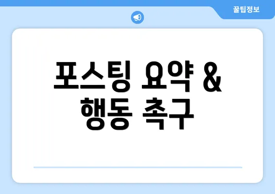 포스팅 요약 & 행동 촉구