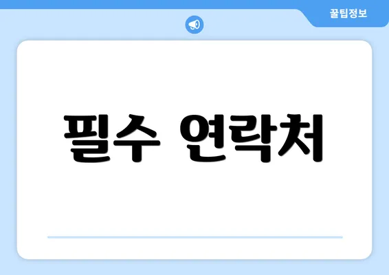필수 연락처