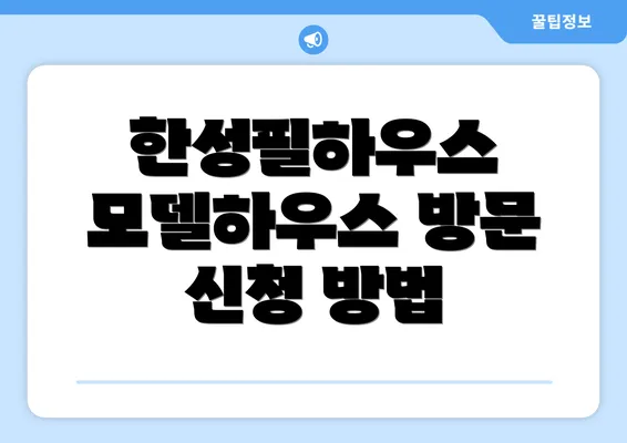 한성필하우스 모델하우스 방문 신청 방법