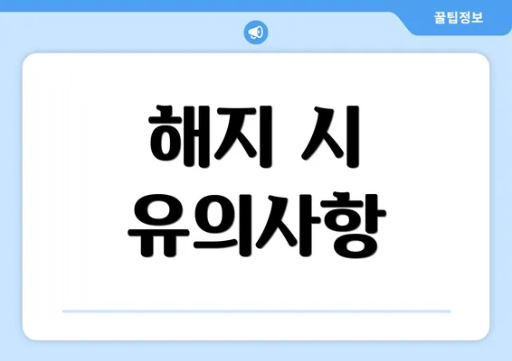 해지 시 유의사항