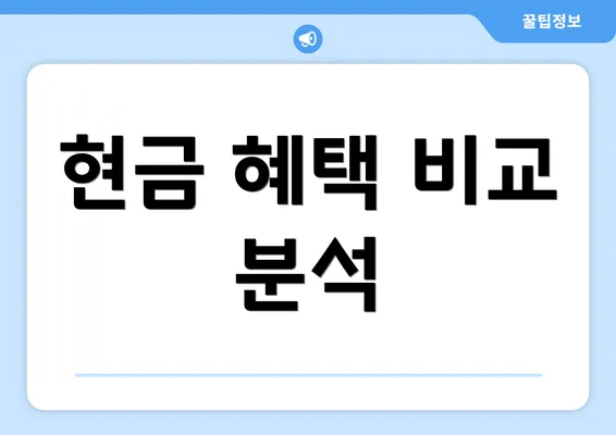 현금 혜택 비교 분석