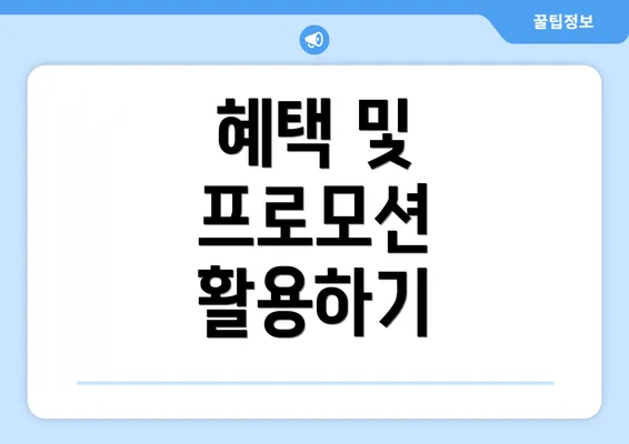 혜택 및 프로모션 활용하기