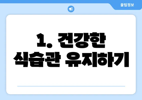 1. 건강한 식습관 유지하기