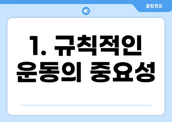1. 규칙적인 운동의 중요성