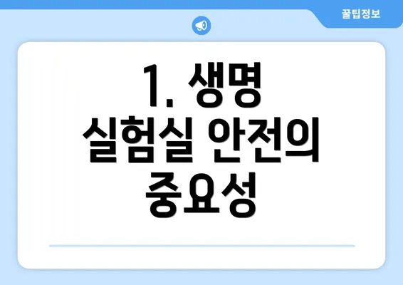 1. 생명 실험실 안전의 중요성