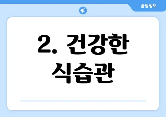 2. 건강한 식습관