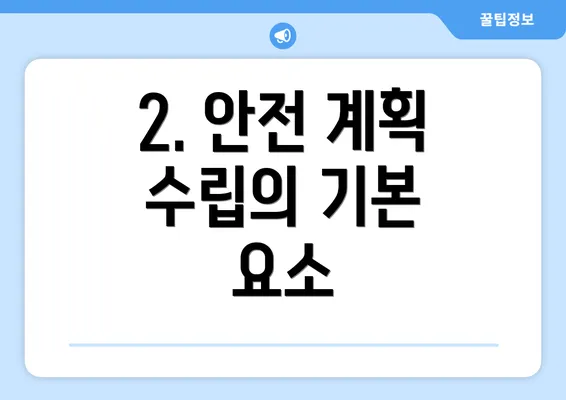 2. 안전 계획 수립의 기본 요소