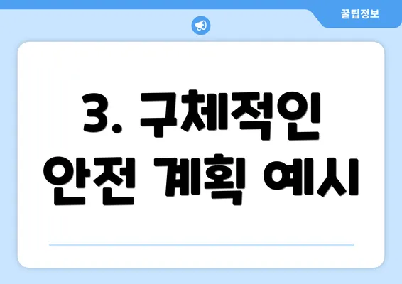 3. 구체적인 안전 계획 예시