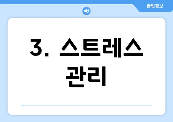3. 스트레스 관리