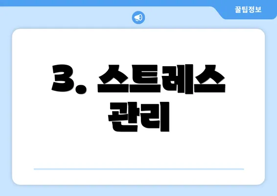 3. 스트레스 관리