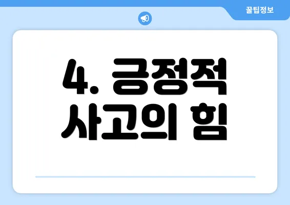 4. 긍정적 사고의 힘