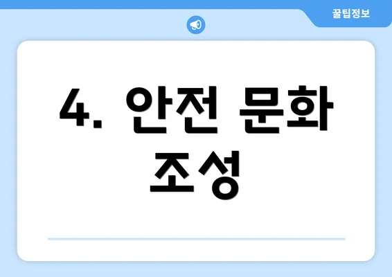 4. 안전 문화 조성