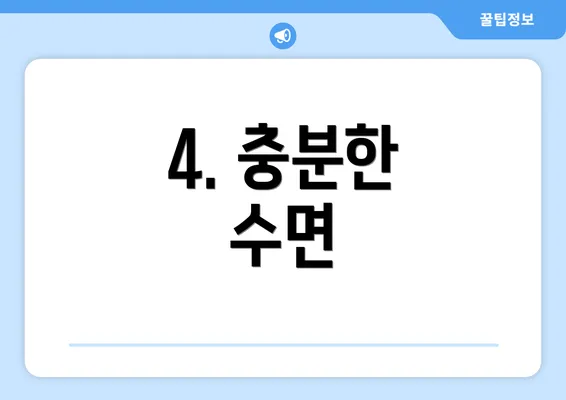 4. 충분한 수면