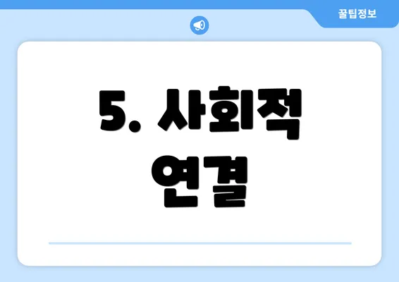5. 사회적 연결
