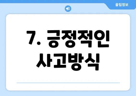 7. 긍정적인 사고방식