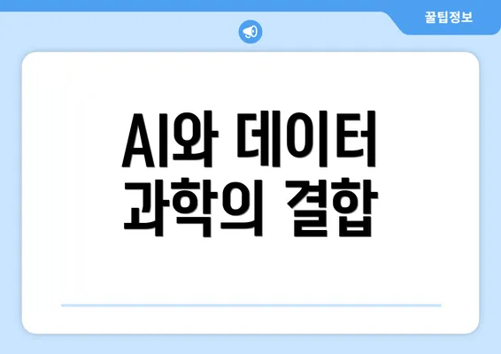 AI와 데이터 과학의 결합