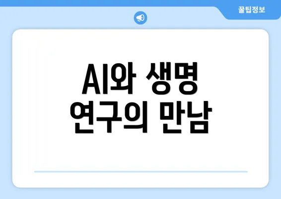 AI와 생명 연구의 만남
