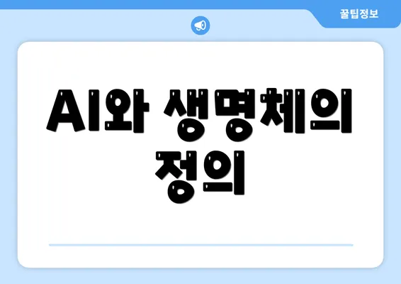 AI와 생명체의 정의