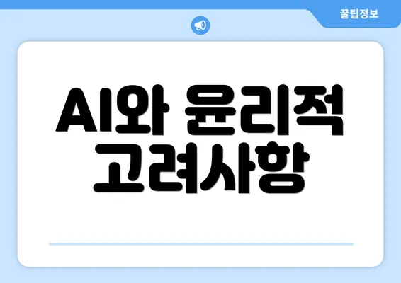 AI와 윤리적 고려사항