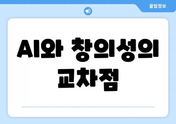 AI와 창의성의 교차점