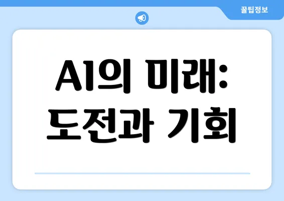 AI의 미래: 도전과 기회