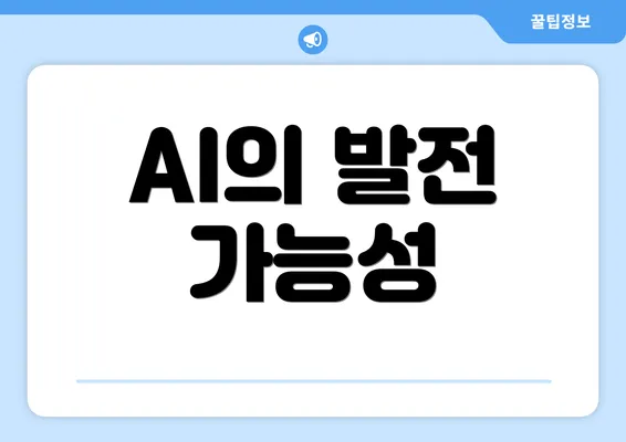 AI의 발전 가능성