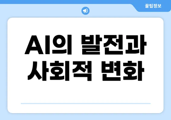AI의 발전과 사회적 변화