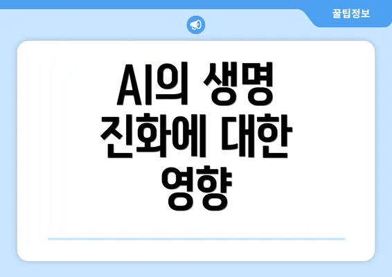 AI의 생명 진화에 대한 영향