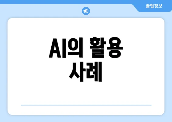 AI의 활용 사례