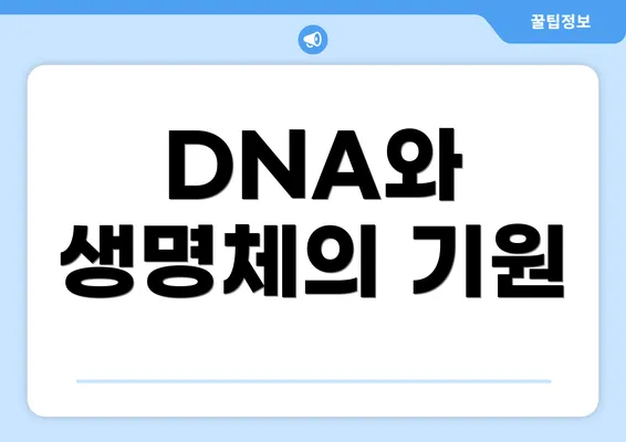 DNA와 생명체의 기원