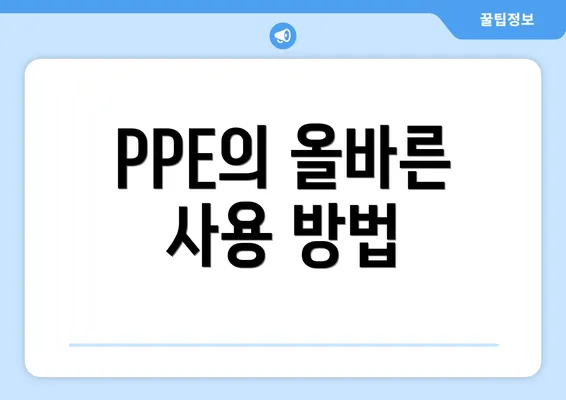PPE의 올바른 사용 방법