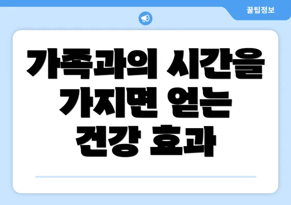 가족과의 시간을 가지면 얻는 건강 효과