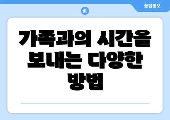 가족과의 시간을 보내는 다양한 방법