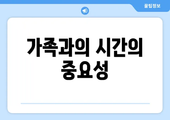가족과의 시간의 중요성