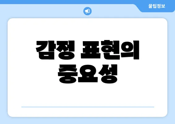 감정 표현의 중요성