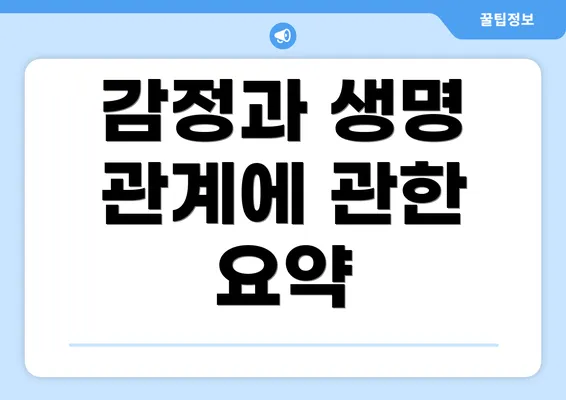 감정과 생명 관계에 관한 요약