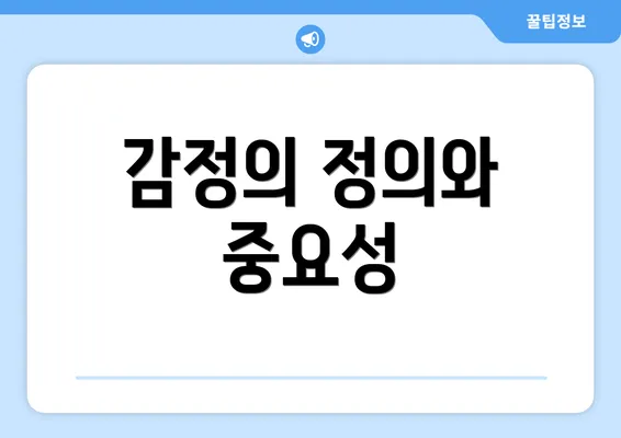 감정의 정의와 중요성