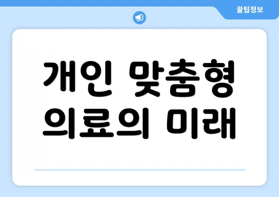 개인 맞춤형 의료의 미래