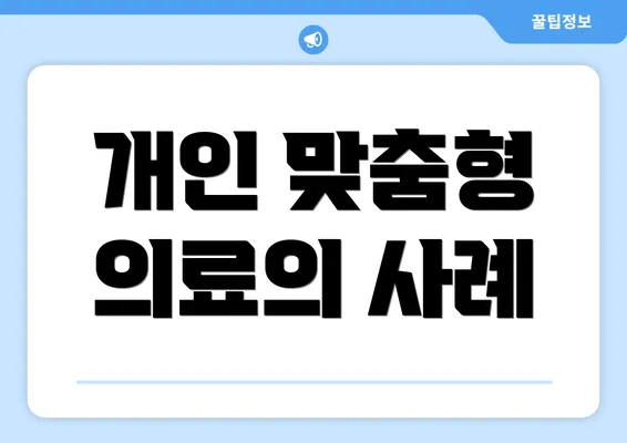 개인 맞춤형 의료의 사례