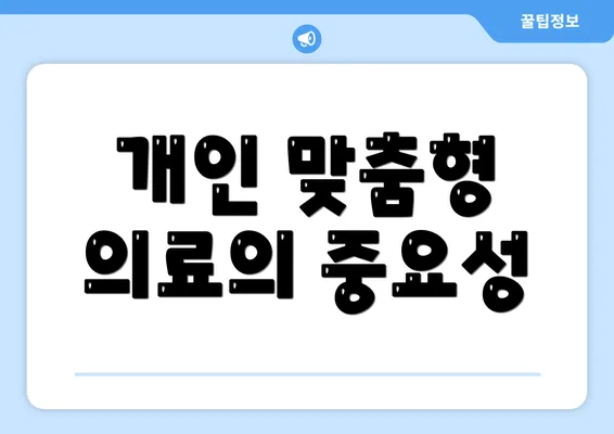 개인 맞춤형 의료의 중요성