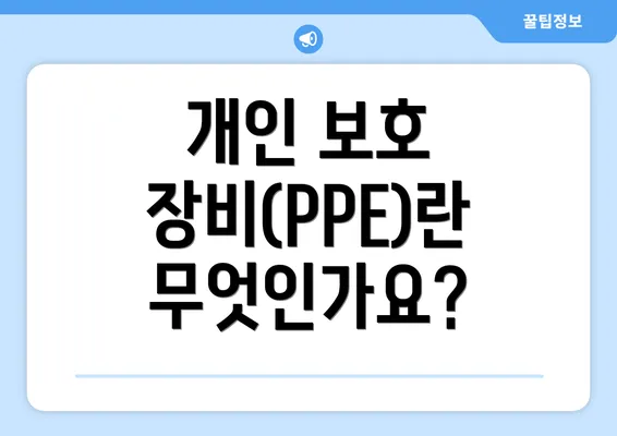 개인 보호 장비(PPE)란 무엇인가요?