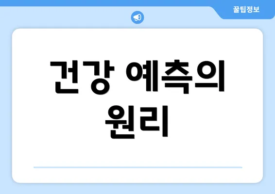 건강 예측의 원리
