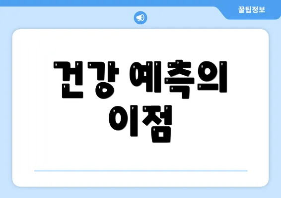 건강 예측의 이점
