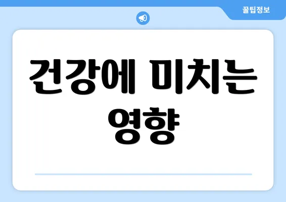 건강에 미치는 영향