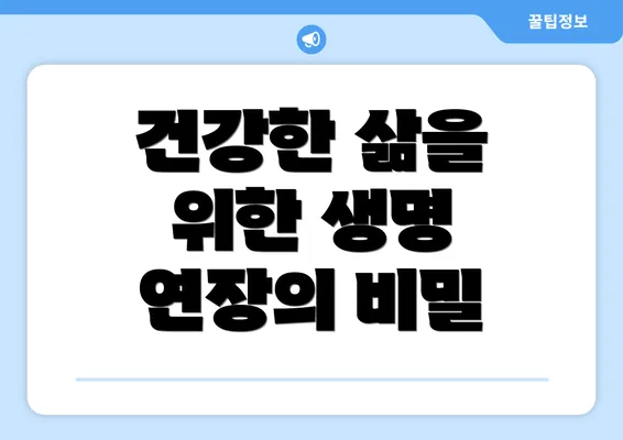 건강한 삶을 위한 생명 연장의 비밀