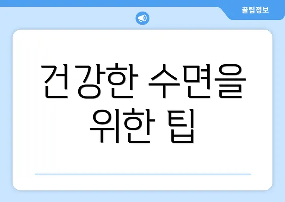 건강한 수면을 위한 팁