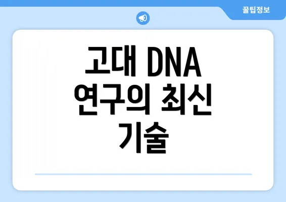 고대 DNA 연구의 최신 기술