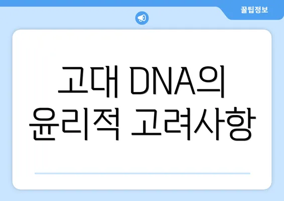 고대 DNA의 윤리적 고려사항